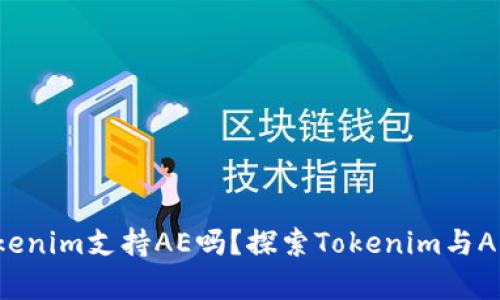 ### Tokenim支持AE吗？探索Tokenim与AE的兼容性