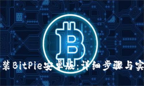 如何安装BitPie安卓版：详细步骤与实用指南