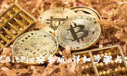 如何安装BitPie安卓版：详细步骤与实用指南