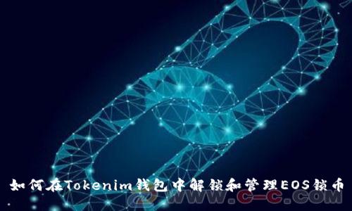 如何在Tokenim钱包中解锁和管理EOS锁币