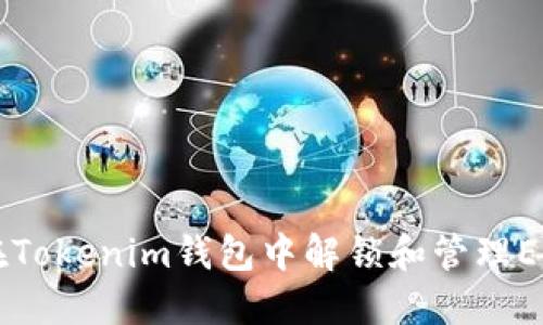 如何在Tokenim钱包中解锁和管理EOS锁币