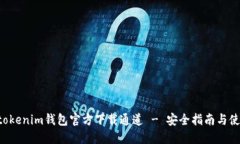 Tokentokenim钱包官方下载通道 - 安全指南与使用技