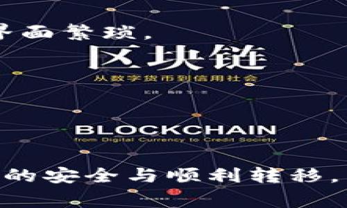 如何在Tokenim钱包中进行授权操作？详细步骤与常见问题解析

Tokenim钱包, 授权操作, 数字资产管理/guanjianci

在数字货币的世界里，钱包的使用越来越普遍。Tokenim钱包作为一种流行的数字资产管理工具，尤其受到了投资者和交易者的青睐。在日常操作中，用户经常需要进行授权操作以确保他们的资产安全与流动性。然而，很多用户在使用Tokenim钱包时可能会对授权流程有些困惑。本文将详细介绍Tokenim钱包的授权操作，包括步骤、注意事项以及相关的常见问题，帮助用户更好地理解和使用这一工具。

Tokenim钱包授权操作的步骤

在进行Tokenim钱包的授权操作时，用户需要遵循几个步骤，以确保顺利完成过程。以下是详细的步骤说明：

步骤一：下载并安装Tokenim钱包
首先，用户需要在官方网站或应用商店下载Tokenim钱包，并根据提示完成安装。这一步十分简单，只需按照操作系统的指示进行即可。

步骤二：注册并创建账户
安装完成后，打开Tokenim钱包应用，然后注册新账户。注册过程中需要填写一些基本信息，如电子邮件地址、用户名等，并设置一个强密码。为了安全起见，务必选择一个包含字母、数字和特殊字符的密码。

步骤三：进行身份验证
为了确保账户的安全，Tokenim钱包可能要求用户进行身份验证。用户需要根据提示上传身份证或其他相关证件，并完成必要的KYC（Know Your Customer）流程。通过验证后，用户的权限将会被提升，便于进行后续的授权操作。

步骤四：连接智能合约或DApp
如果用户需要进行授权操作，例如连接某个去中心化应用（DApp）或智能合约，则需在Tokenim钱包中找到相应的选项。一般情况下，这个选项会在主界面的“DApp”或“连接”标签下可见。

步骤五：进行授权
连接到DApp后，系统会提示用户进行授权。在这个步骤中，用户需要确认授权请求。如果授权请求涉及到数字资产的转移，如ERC20代币的使用，用户需要仔细检查请求信息，以确保其安全性。一旦确认无误，用户可以点击“授权”按钮。

步骤六：查看授权状态
授权完成后，用户可以在钱包的“授权管理”或“权限设置”中查看当前的授权状态。这一部分可以帮助用户管理各种已授权的DApp和智能合约，确保资产安全。

Tokenim钱包授权常见问题解答

在使用Tokenim钱包时，一些用户可能会遇到常见的授权相关问题。以下是对五个常见问题的详细解答：

问题一：Tokenim钱包如何重置授权？
在进行授权操作后，用户可能会想要重置已授权的DApp或智能合约以保护其资产安全。重置授权的步骤如下：

步骤一：打开Tokenim钱包
首先，用户需要打开Tokenim钱包，并输入账号和密码进行登录。

步骤二：访问授权管理
在主界面中，找到“授权管理”或“权限设置”选项，点击进入。这一界面将显示用户已授权的所有DApp和智能合约。

步骤三：选择要重置的授权
在列表中找到需要重置授权的DApp或智能合约，点击该项。在弹出的选项中，选择“重置”或“撤销授权”操作。

步骤四：确认重置
系统可能会提示用户确认重置操作。用户需仔细阅读相关信息，并确认操作。一旦重置被执行，之前的授权将被取消，用户需要重新进行授权以使用该DApp或智能合约。

定期检查和重置授权，不仅可以提高用户的资产安全性，还能避免不必要的损失。

问题二：Tokenim钱包授权失败的原因是什么？
用户在进行授权时，可能会遇到授权失败的情况。这种情况可能由于以下几个原因造成：

原因一：网络问题
授权操作需要与区块链进行交互，如果网络不稳定，可能导致请求超时或丢失，因此用户需确保网络正常并尝试重新进行授权。

原因二：合约地址错误
在连接特定的DApp或智能合约时，如果用户输入的地址错误或合约不存在，也会导致授权失败。用户需确保所连接的DApp是官方提供的，并核实合约地址的正确性。

原因三：钱包资金不足
某些授权操作需要支付网络手续费，如果钱包中的数字资产不足以支付这些费用，用户将无法完成授权。确保账户中有足够的代币以支付相应的手续费是非常重要的。

原因四：权限设置问题
有时用户的账户可能受到某些权限限制，例如未完成KYC认证等，从而影响授权操作。用户需检查账户状态，确保所有设置正常。

问题三：Tokenim钱包支持哪些类型的授权操作？
Tokenim钱包支持多种类型的授权操作，主要包括以下几种：

类型一：DApp连接授权
用户可以通过Tokenim钱包连接各种去中心化应用（DApp），例如去中心化交易所（DEX）和NFT市场。在连接时，用户需进行授权，以便DApp可以操作用户钱包中的代币。

类型二：智能合约授权
当用户与智能合约进行交互时，例如参与DeFi项目或质押代币，用户需授权相关合约以便其能够管理用户的资产。这种授权通常涉及到特定代币的转移权限。

类型三：交易授权
在某些情况下，用户需要授权第三方平台进行交易操作。这包括但不限于借贷、质押等功能。用户必须确保在授权前审核相关协议，以保障资产安全。

问题四：如何保护Tokenim钱包的授权安全？
保护Tokenim钱包的授权安全至关重要，用户可以采取以下措施：

措施一：定期检查授权状态
用户应定期检查Tokenim钱包中的授权管理，确保仅保留可信的DApp和智能合约，及时撤销不必要的授权。

措施二：保持应用更新
确保Tokenim钱包的应用保持更新，这样可以获得最新的安全补丁和功能改进，从而降低漏洞利用的风险。

措施三：使用强密码与二次验证
设置强密码，并启用二次验证功能，为钱包的登录和授权操作提供额外的安全层级。这样，即使攻击者获得了密码，仍需要通过其他手段来访问用户的资产。

措施四：避免在公共网络下进行授权操作
在使用Tokenim钱包时，尽量避免连接到公共Wi-Fi网络，这样可以防止潜在的网络攻击。此外，使用VPN进行加密连接也是一个有效保护措施。

措施五：保持警惕，警惕钓鱼攻击
用户在接收到任何形式的授权请求时，需仔细审查，确保请求的合法性。钓鱼攻击常常以伪装成合法DApp的方式进行，用户要提高警惕。

问题五：Tokenim钱包与其他钱包的授权操作有何异同？
Tokenim钱包与其他钱包在授权操作上有一些明显的异同，主要表现在以下几个方面：

相同点：基本操作相似
大多数数字货币钱包在进行授权操作时，基本步骤相似，通常包括连接DApp、签署交易和确认权限。用户只需按照界面的提示进行操作即可。

不同点：安全机制
Tokenim钱包在安全机制上可能与其他钱包有所不同。例如，Tokenim钱包可能会提供更为严格的KYC认证流程，确保用户身份的真实与安全。此外，某些钱包可能提供更多的防钓鱼功能，确保用户的操作安全。

不同点：用户界面和体验
不同钱包的用户界面设计和用户体验有所不同，Tokenim钱包可能更侧重于易用性和流畅的用户体验。在授权操作时，用户可能会觉察到Tokenim钱包提供的友好操作流程，而其他钱包可能界面繁琐。

不同点：支持的合约和DApp
不同的钱包支持的DApp和智能合约数量及种类也可能有所不同，计划使用Tokenim钱包的用户需提前了解其支持的DApp列表，以确定其投资和交易需求。

总结来说，Tokenim钱包提供了便捷的授权操作，但为了确保资产安全，用户在操作时必须保持警惕，定期检查授权设置，对陌生请求保持警觉。

通过以上的详细解说，用户应该对Tokenim钱包的授权操作有了更深入的理解。不论是在日常使用过程中，还是在进行大额交易时，加强对授权的理解与管理都显得尤为重要，以确保数字资产的安全与顺利转移。