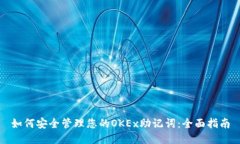 如何安全管理您的OKEx助记