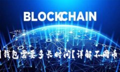 数字币转到钱包需要多长