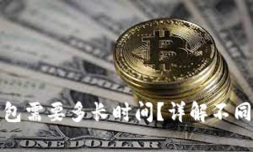 数字币转到钱包需要多长时间？详解不同币种转账时间