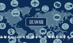 全面解析Bitbill钱包：安全