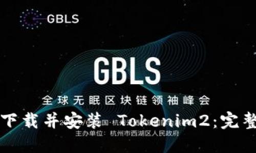 如何下载并安装 Tokenim2：完整指南