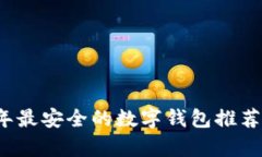 2023年最安全的数字钱包推