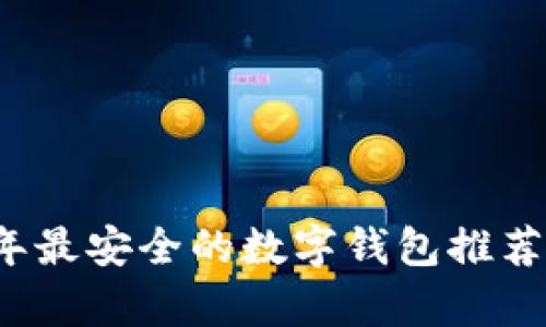 2023年最安全的数字钱包推荐与分析