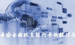 虚拟币安全提现至银行卡