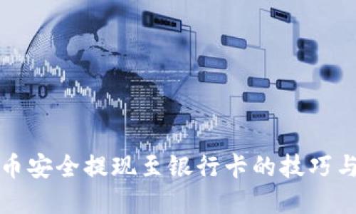 虚拟币安全提现至银行卡的技巧与策略