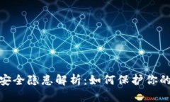 TokenIM安全隐患解析：如何保护你的数字资产