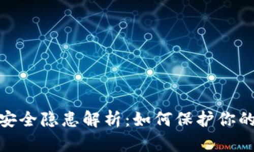 TokenIM安全隐患解析：如何保护你的数字资产