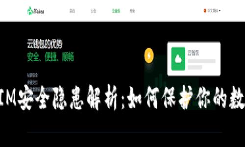 TokenIM安全隐患解析：如何保护你的数字资产