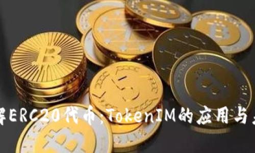 深入了解ERC20代币：TokenIM的应用与未来发展