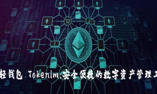 币轻钱包 Tokenim：安全便捷的数字资产管理工具