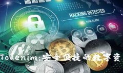 币轻钱包 Tokenim：安全便捷