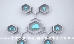 Tokenim官方下载：快速、安全的数字资产管理工具