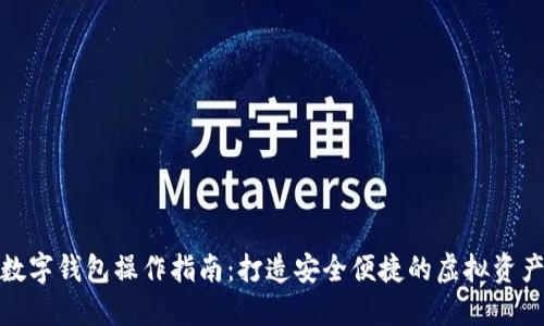 加密数字钱包操作指南：打造安全便捷的虚拟资产管理
