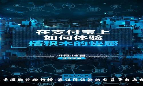 2023年币圈软件排行榜：最值得信赖的交易平台与分析工具
