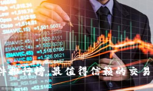 2023年币圈软件排行榜：最值得信赖的交易平台与分析工具