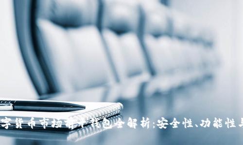 2023年数字货币市场前十钱包全解析：安全性、功能性与用户体验