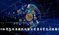 IM冷钱包无法提现的解决方