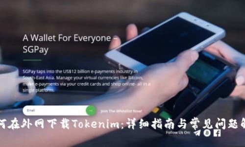 如何在外网下载Tokenim：详细指南与常见问题解析