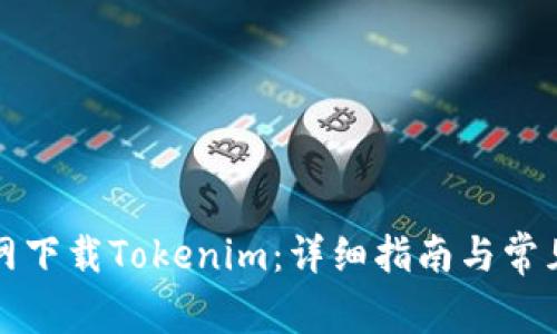 如何在外网下载Tokenim：详细指南与常见问题解析
