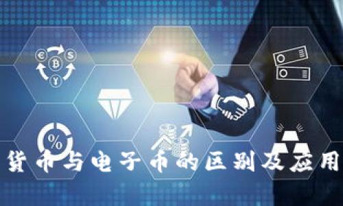 数字货币与电子币的区别及应用分析