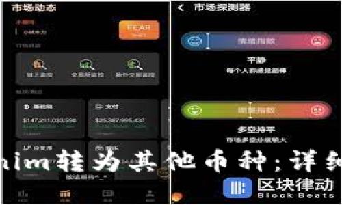 如何将Tokenim转为其他币种：详细指南和步骤