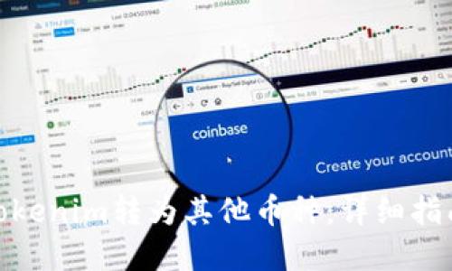 如何将Tokenim转为其他币种：详细指南和步骤
