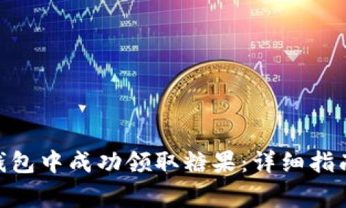 如何在Tokenim钱包中成功领取糖果：详细指南与常见问题解答