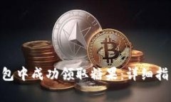 如何在Tokenim钱包中成功领取糖果：详细指南与常