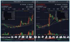 Tokenim注册步骤详解：轻松开启您的区块链之旅