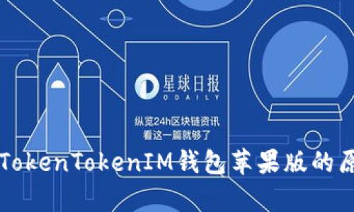 深入解析TokenTokenIM钱包苹果版的原理与应用