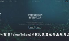 深入解析TokenTokenIM钱包苹果版的原理与应用