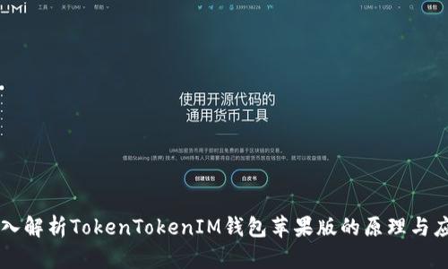 深入解析TokenTokenIM钱包苹果版的原理与应用