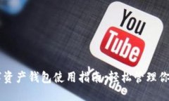 区块链数字资产钱包使用