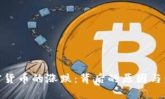 加密货币的涨跌：背后的