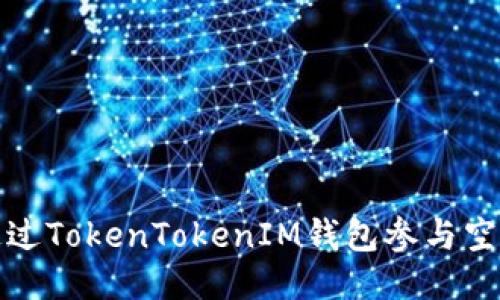 如何通过TokenTokenIM钱包参与空投活动