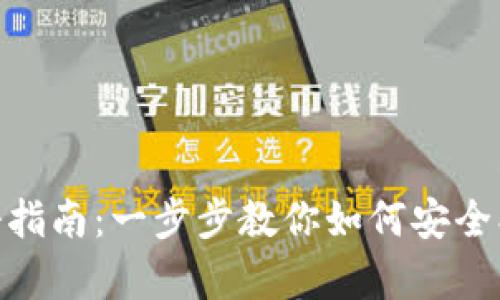 加密货币钱包注册指南：一步步教你如何安全创建数字资产存储