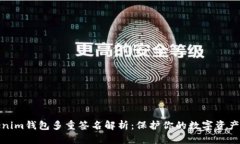 Tokenim钱包多重签名解析：保护你的数字资产安全