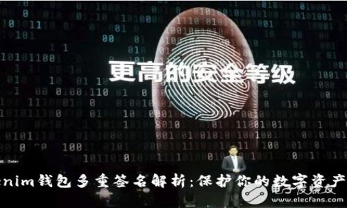 Tokenim钱包多重签名解析：保护你的数字资产安全