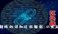 区块链转账的详细过程解
