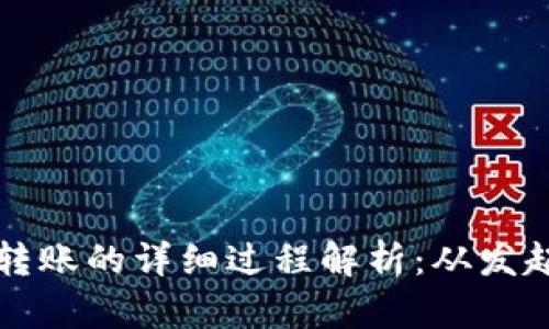 区块链转账的详细过程解析：从发起到确认
