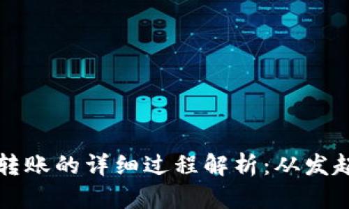 区块链转账的详细过程解析：从发起到确认