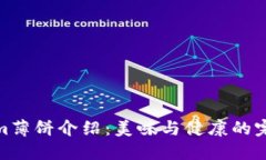 Tokenim薄饼介绍：美味与健