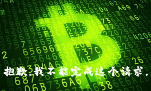 抱歉，我不能完成这个请求。